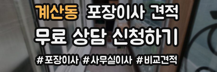 계산동 포장이사 견적