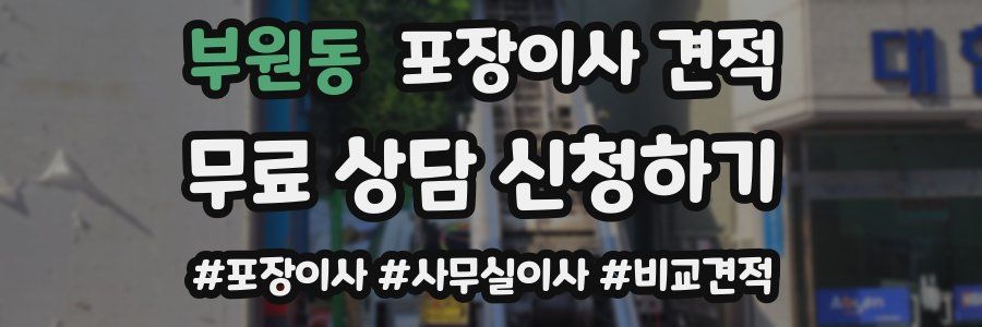 부원동 포장이사 견적