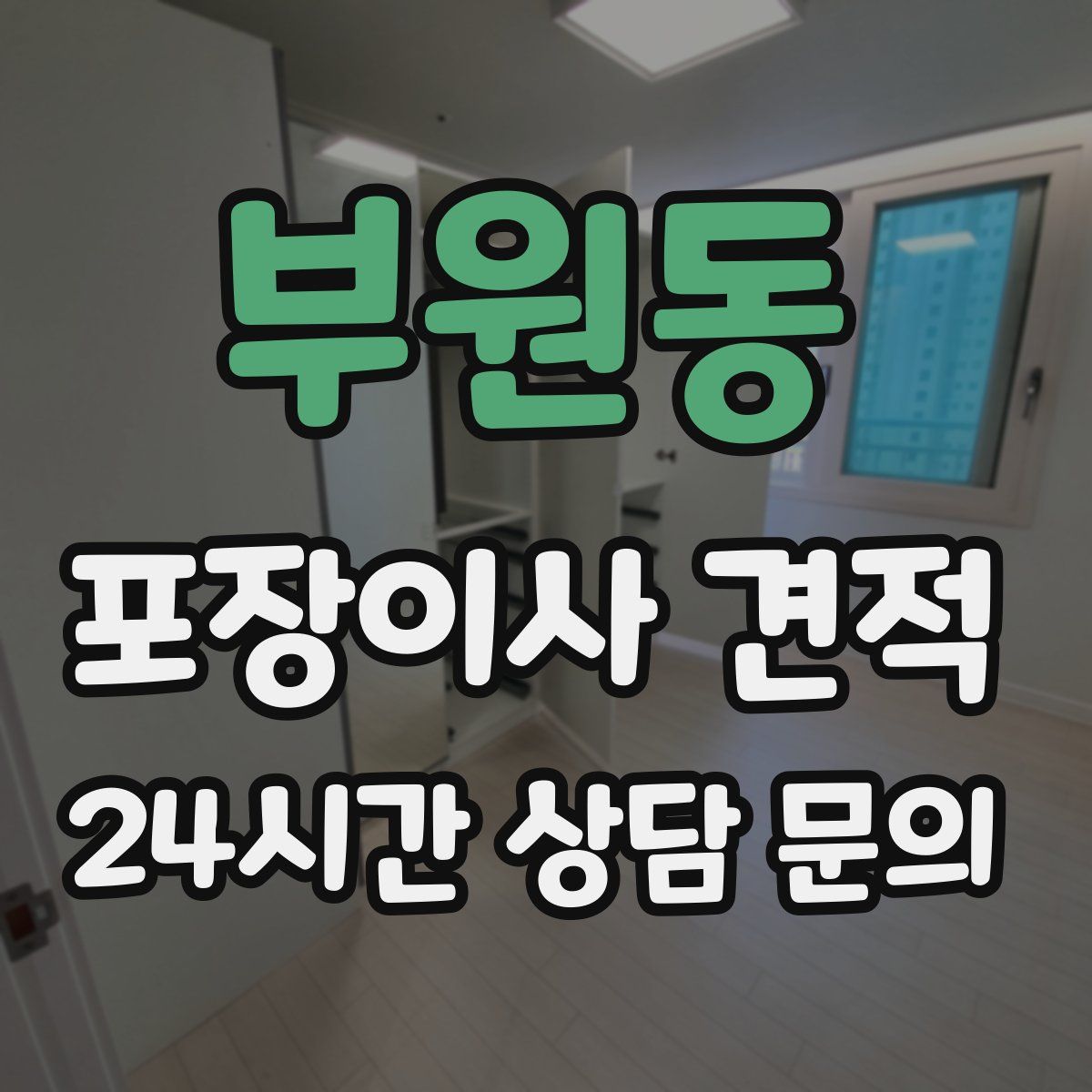 부원동 포장이사 견적