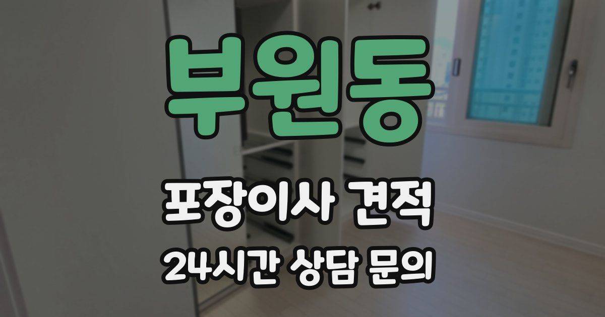 부원동 포장이사 견적