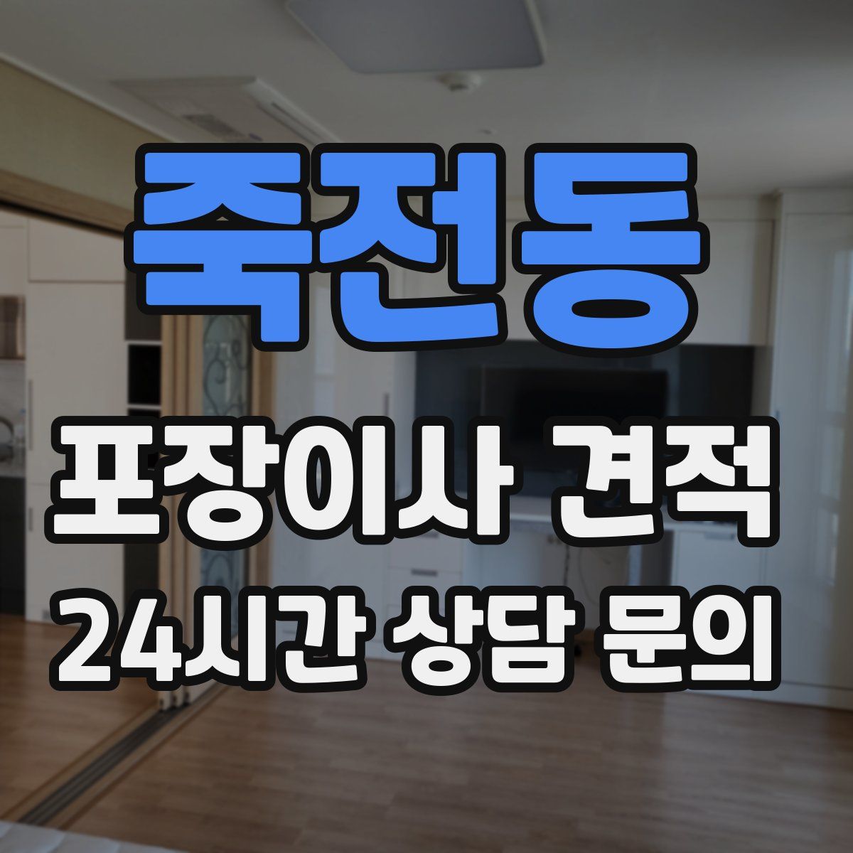 죽전동 포장이사 견적