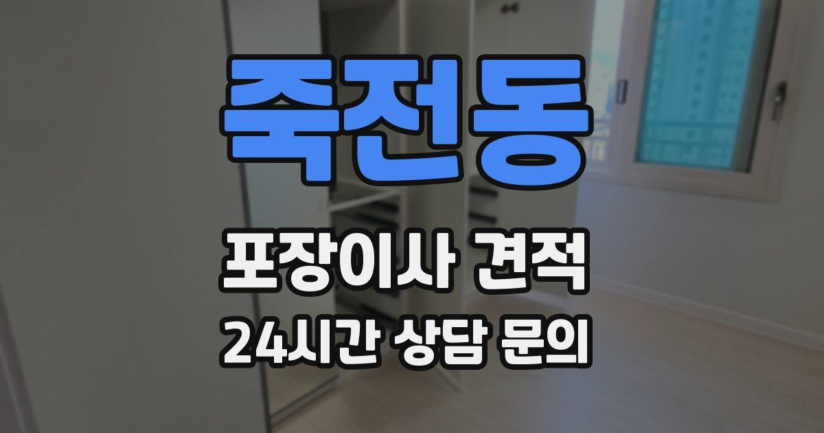 죽전동 포장이사 견적