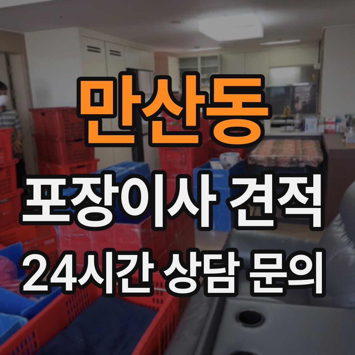 만산동 포장이사 견적 계단 작업이 많을 때 비용이 오르는 이유