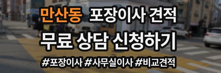 만산동 포장이사 견적