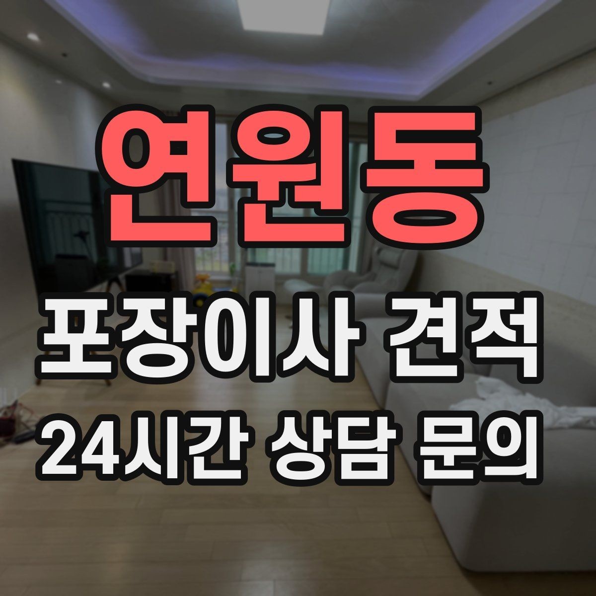 연원동 포장이사 견적 컴퓨터·모니터 여러 대일 때 주의사항