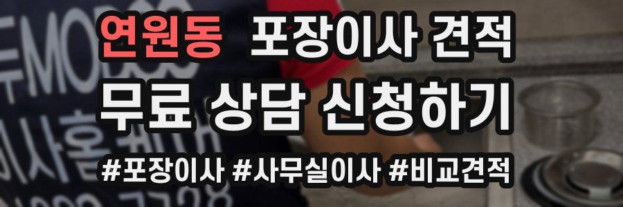 연원동 포장이사 견적