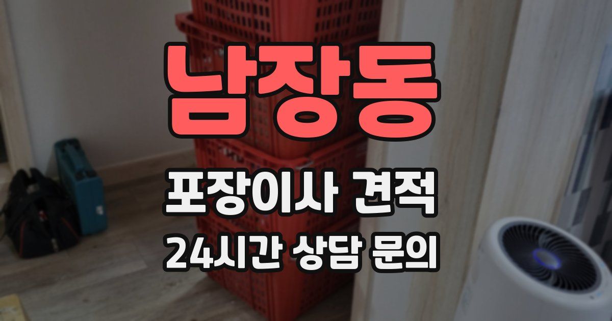 남장동 포장이사 견적