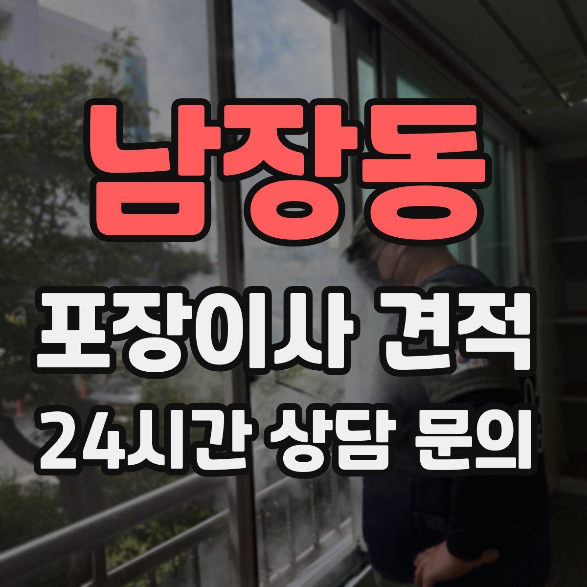 남장동 포장이사 견적