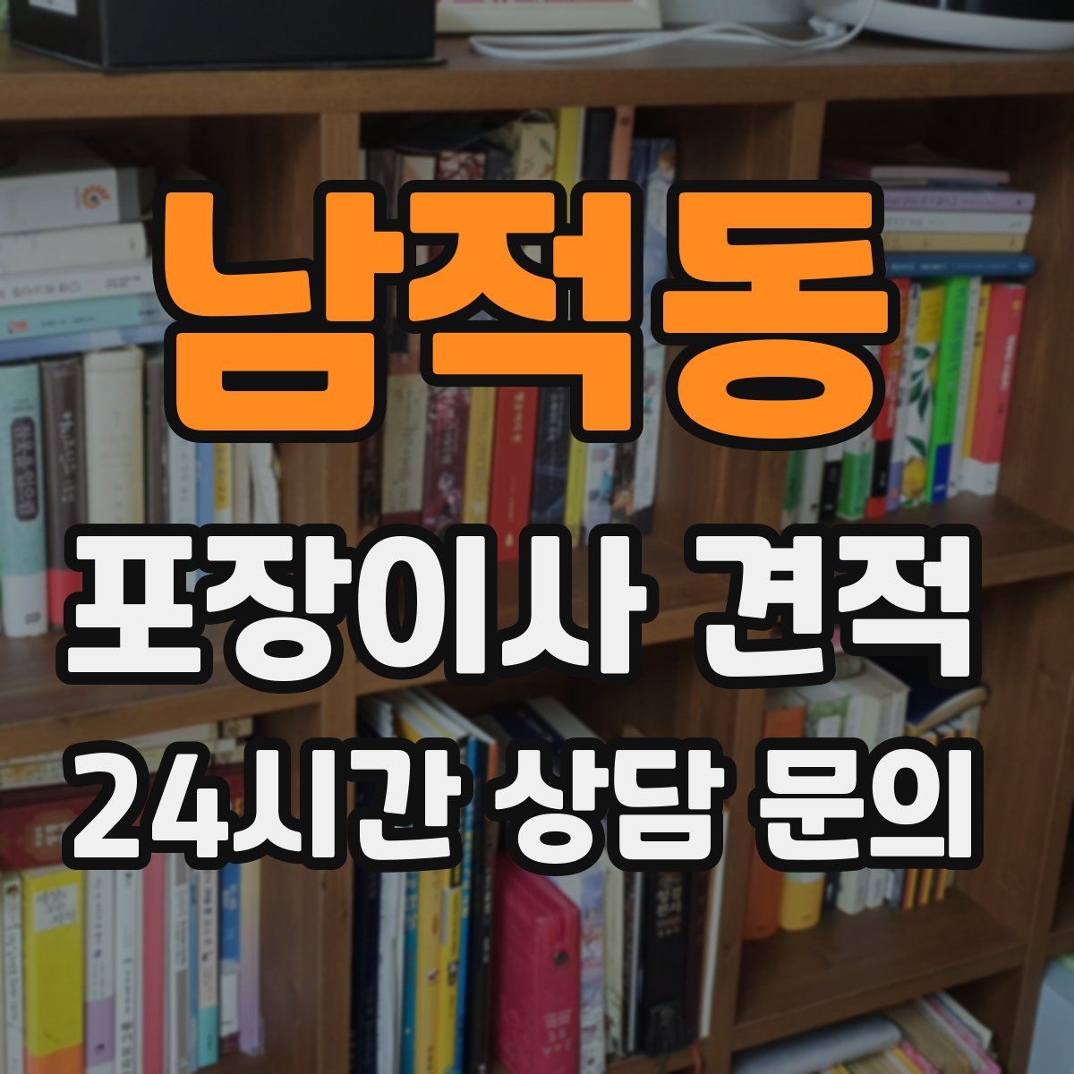 남적동 포장이사 견적