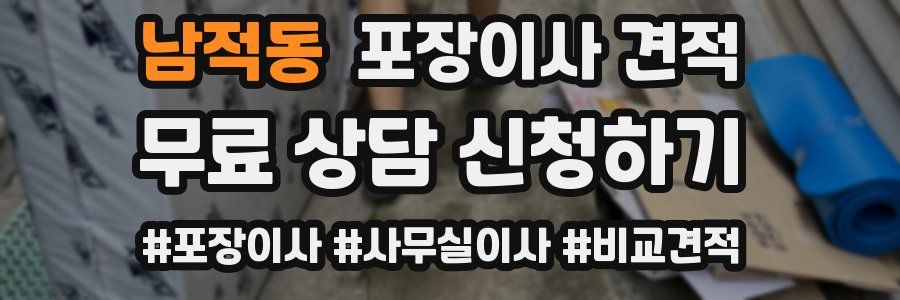 남적동 포장이사 견적