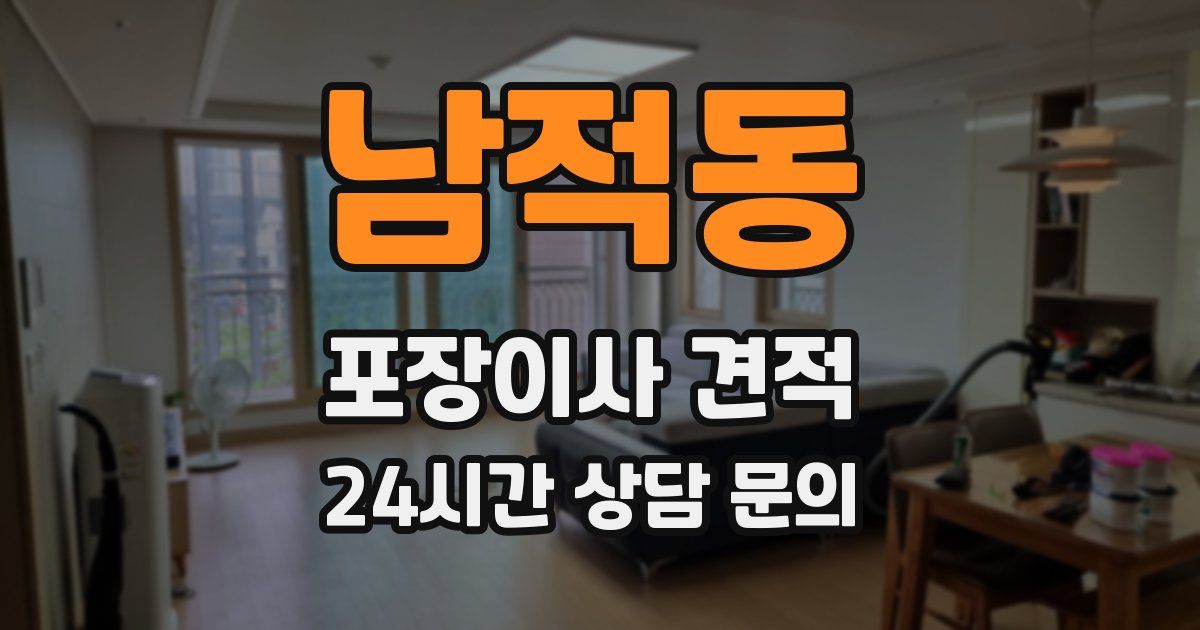 남적동 포장이사 견적