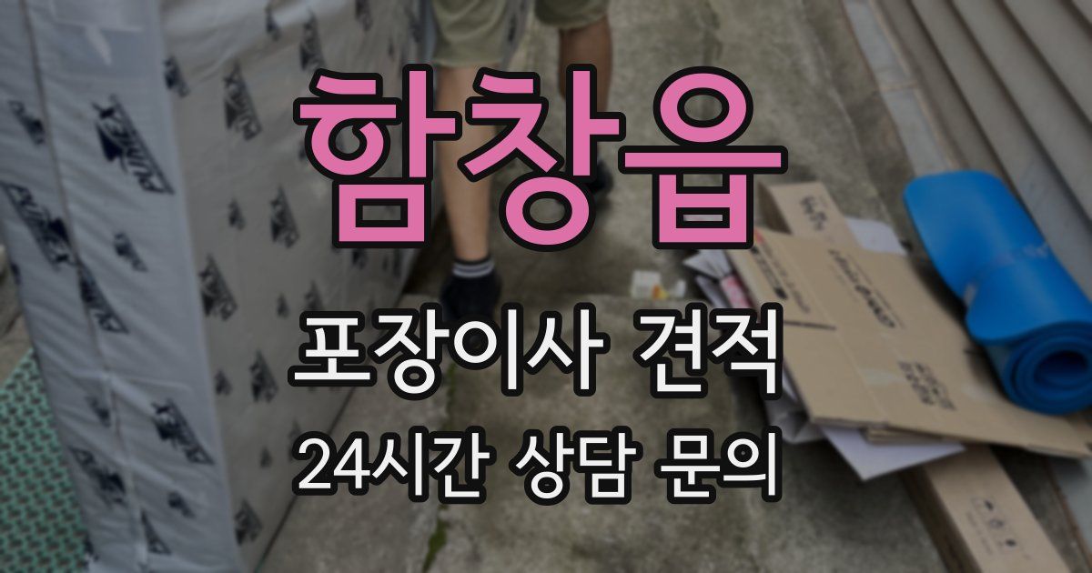 함창읍 포장이사 견적