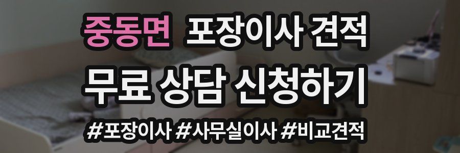 중동면 포장이사 견적