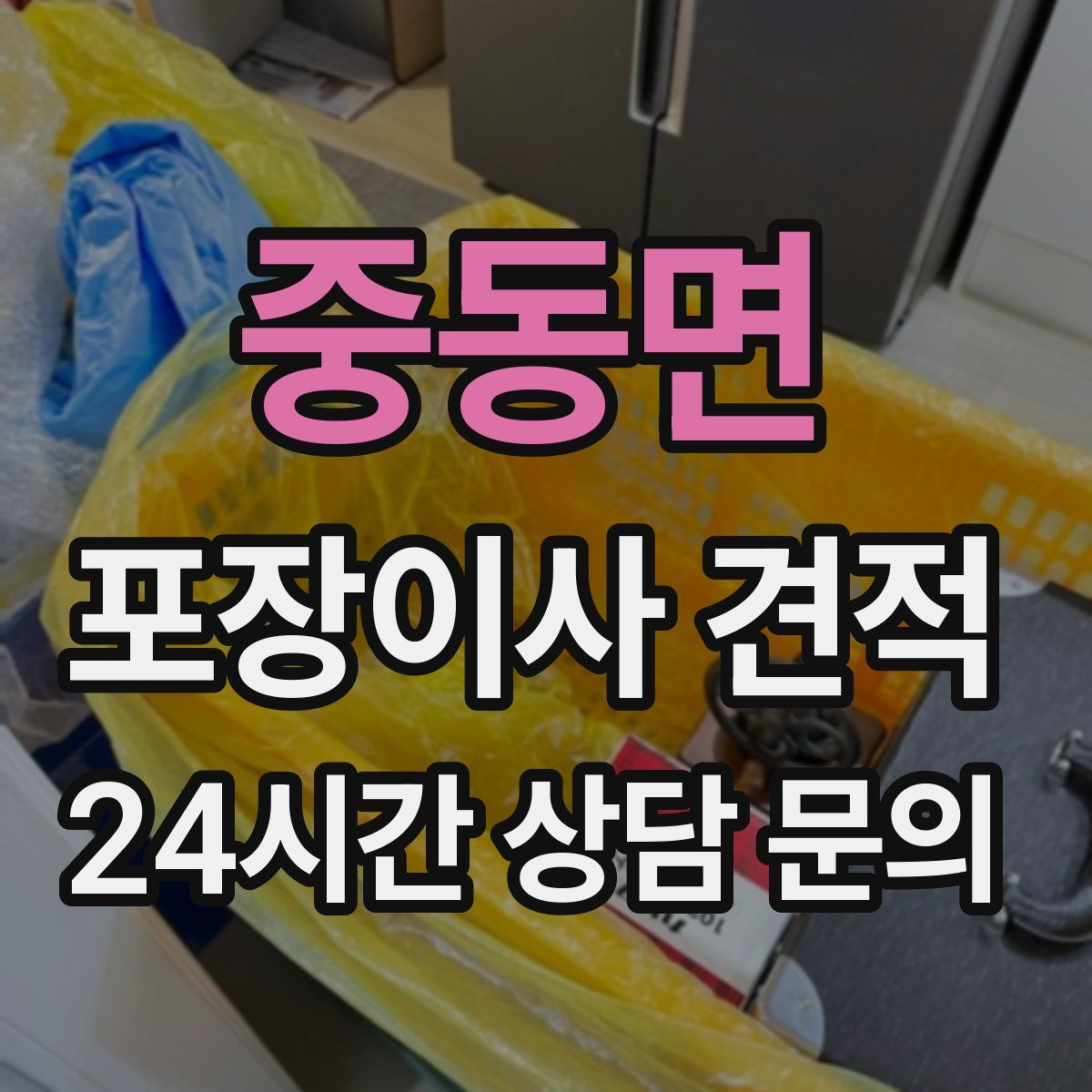 중동면 포장이사 견적