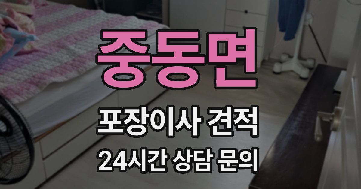 중동면 포장이사 견적