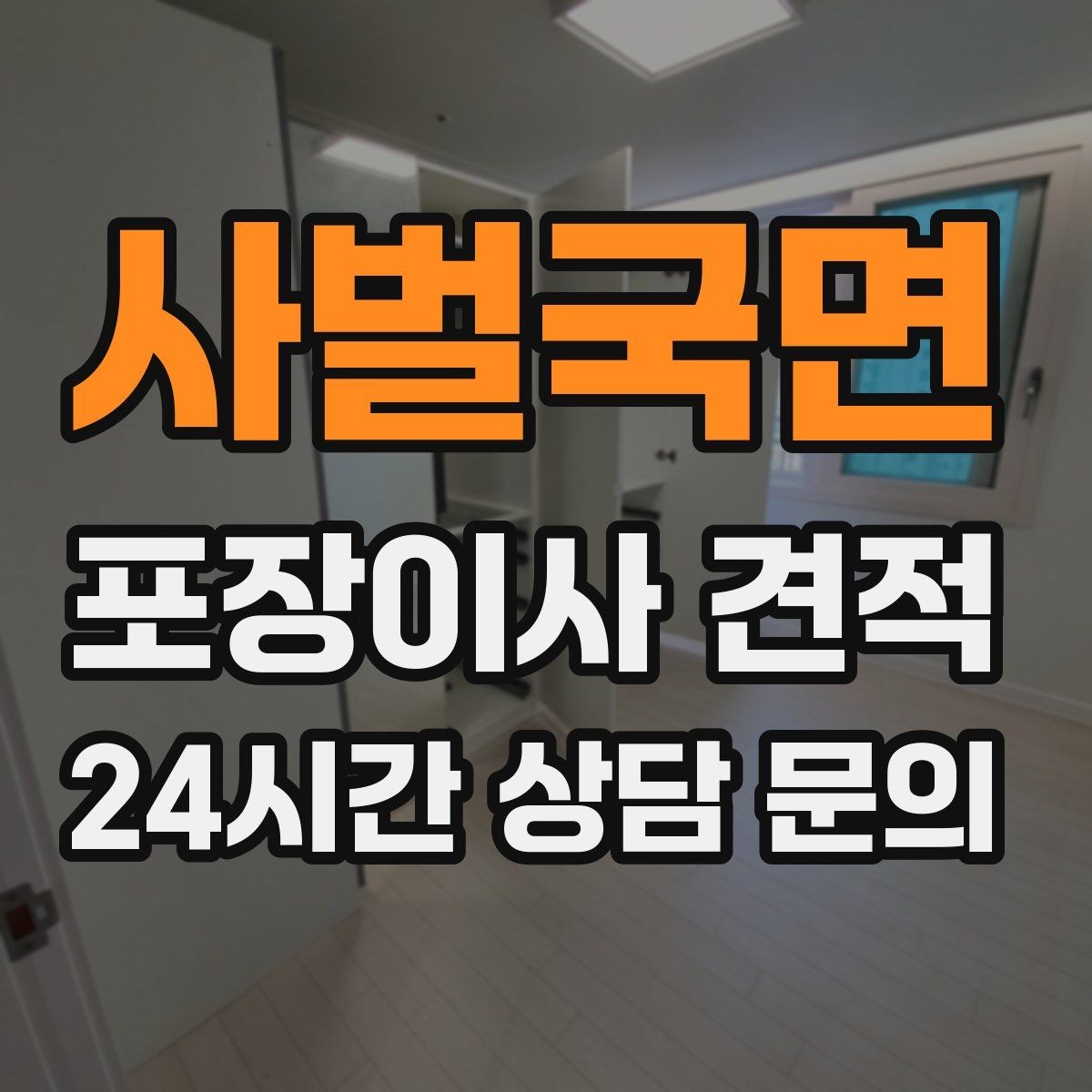 사벌국면 포장이사 견적 현장 추가 비용을 막는 사전 공유 요령