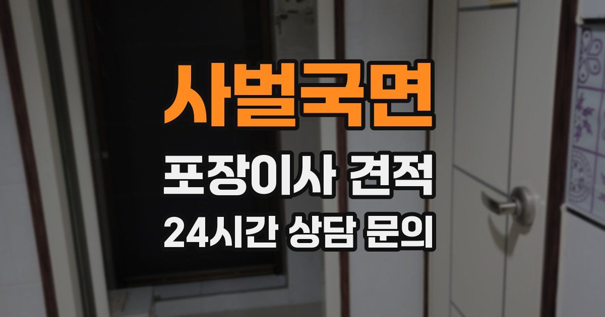 사벌국면 포장이사 견적