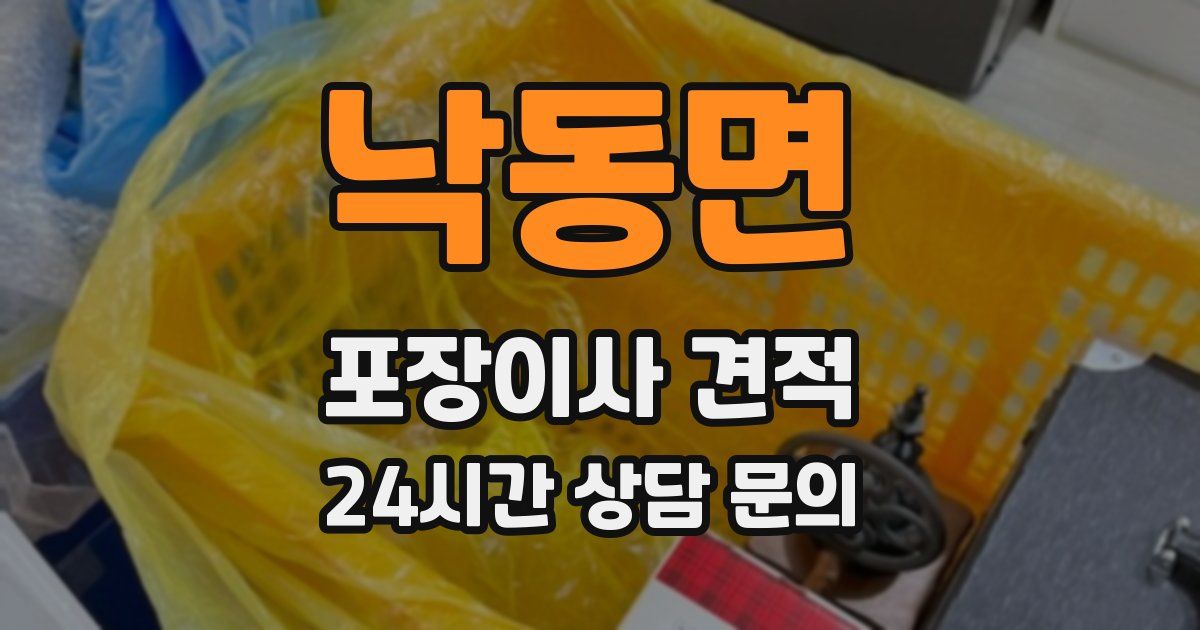 낙동면 포장이사 견적