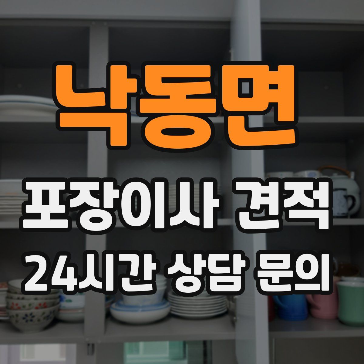 낙동면 포장이사 견적