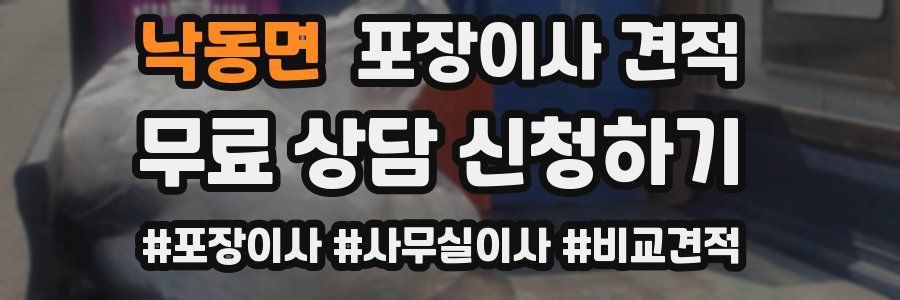 낙동면 포장이사 견적