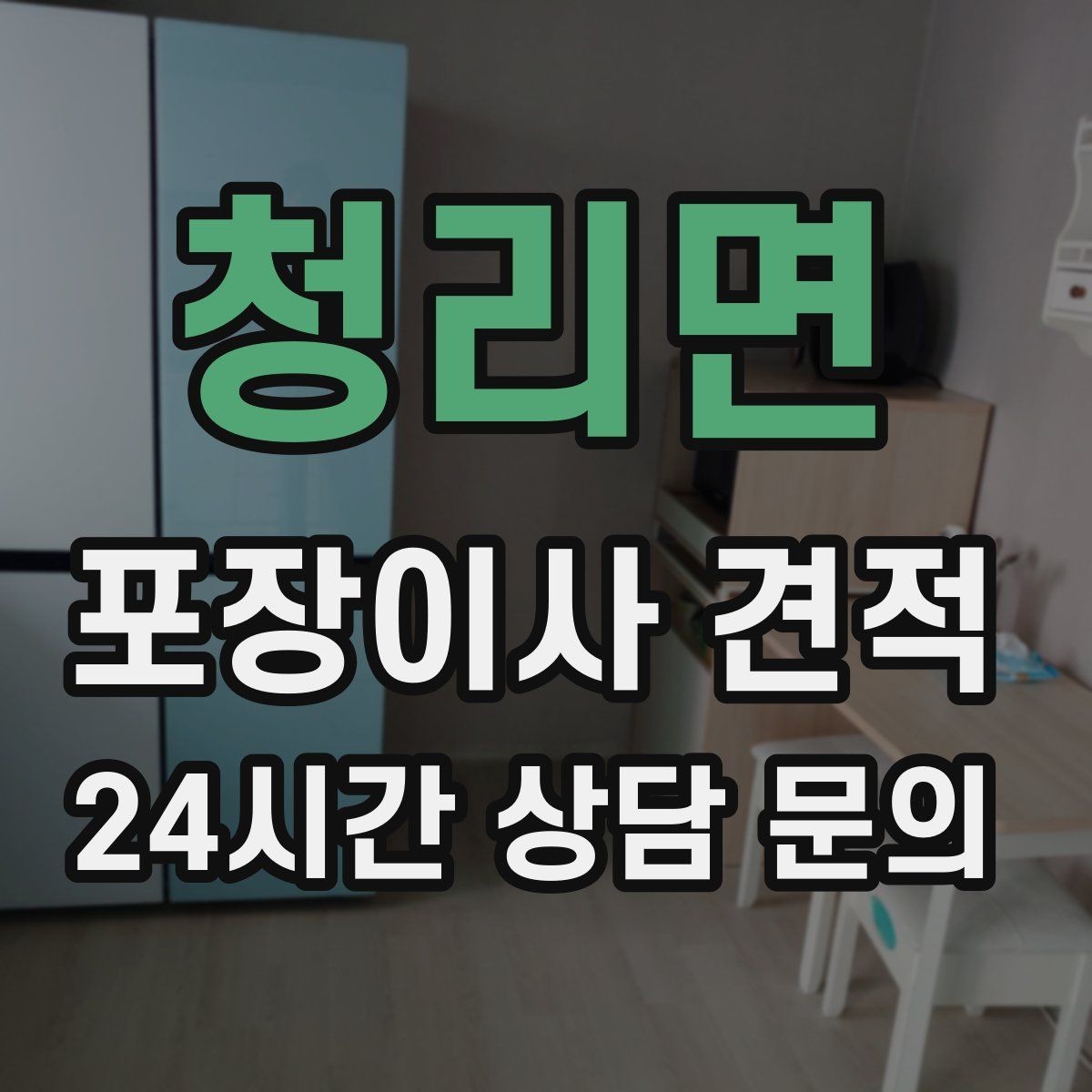 청리면 포장이사 견적 이사 후 남는 쓰레기 처리까지 고려하기