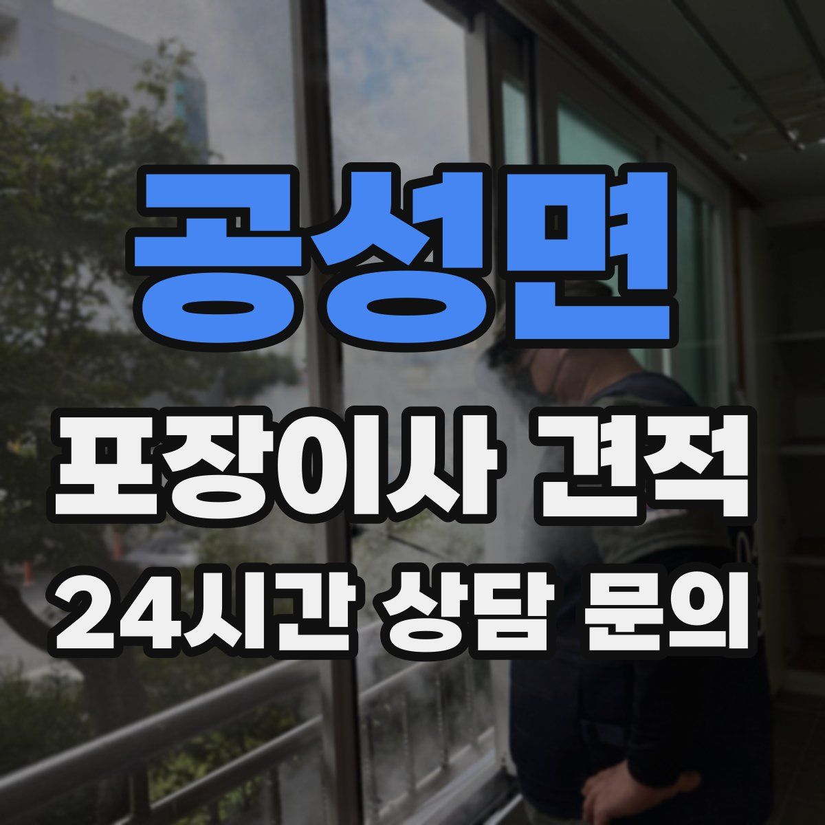 공성면 포장이사 견적