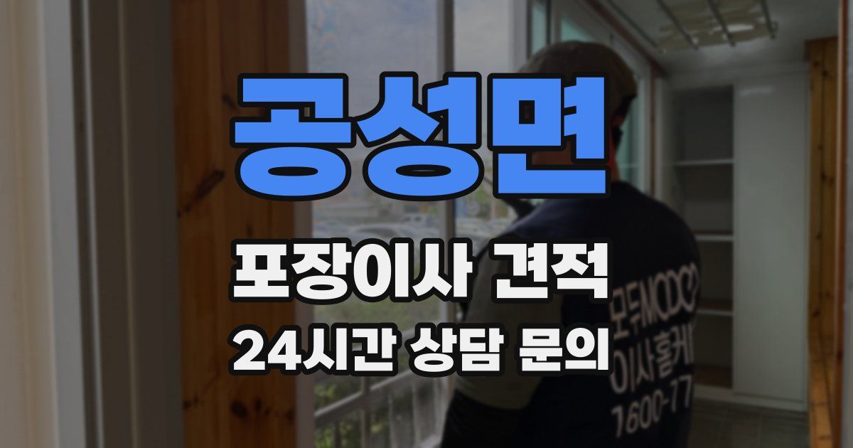 공성면 포장이사 견적