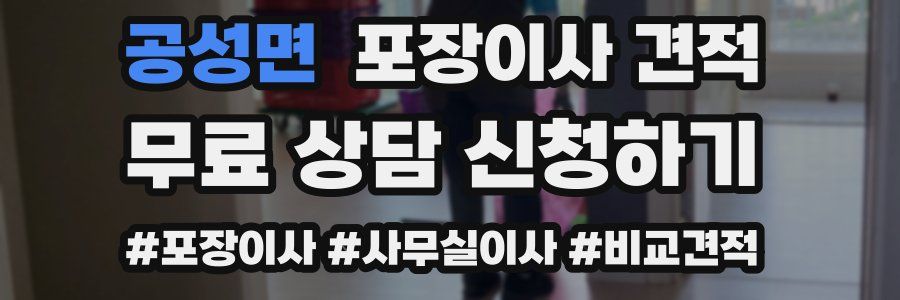 공성면 포장이사 견적