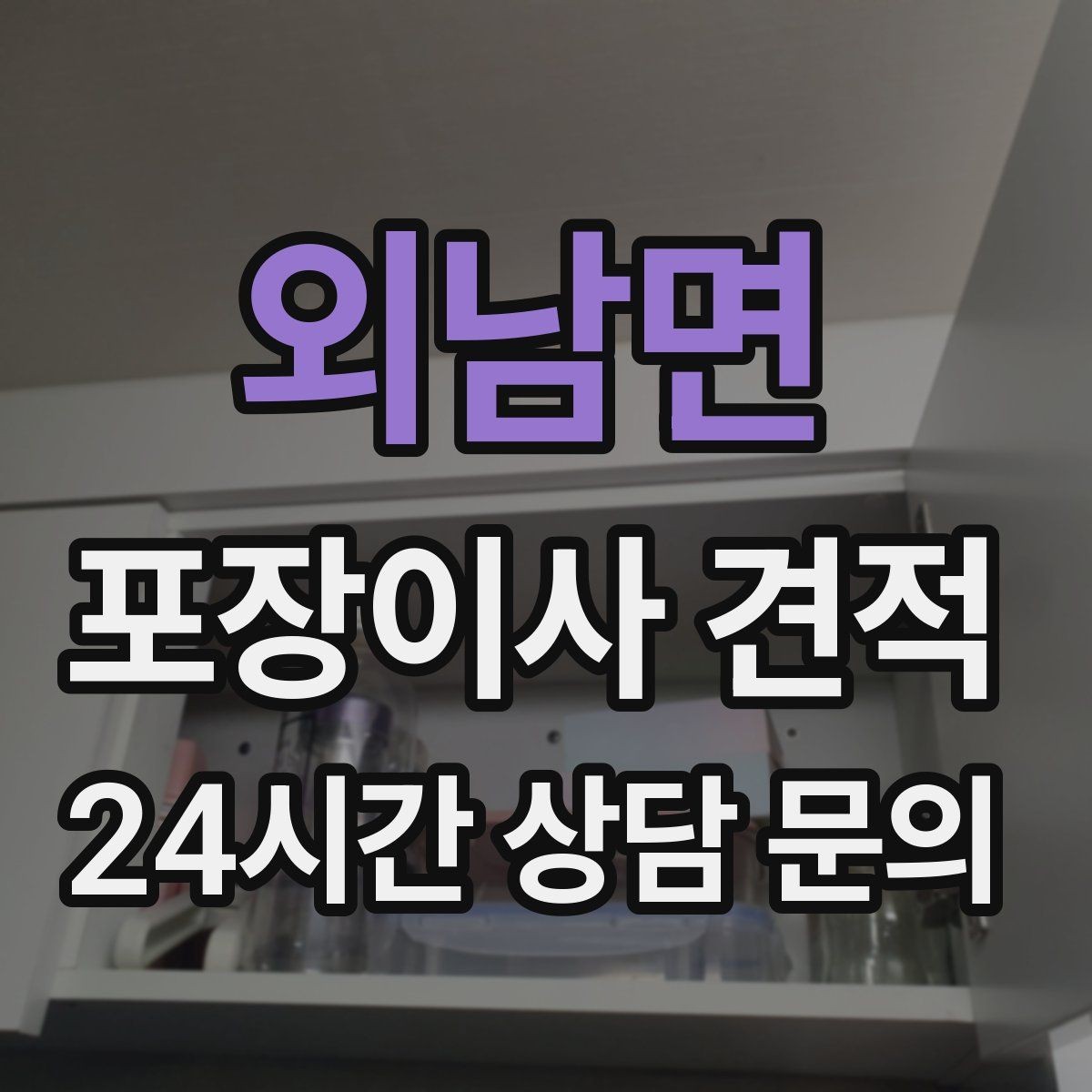 외남면 포장이사 견적 박스 라벨링을 하면 비용이 줄어들까