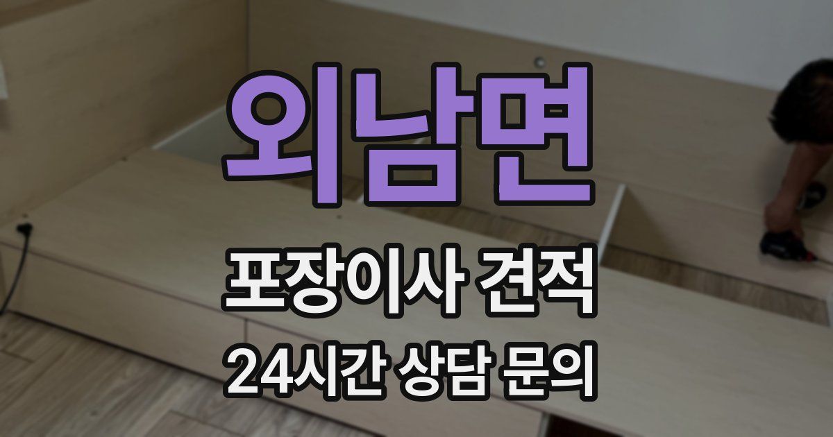 외남면 포장이사 견적