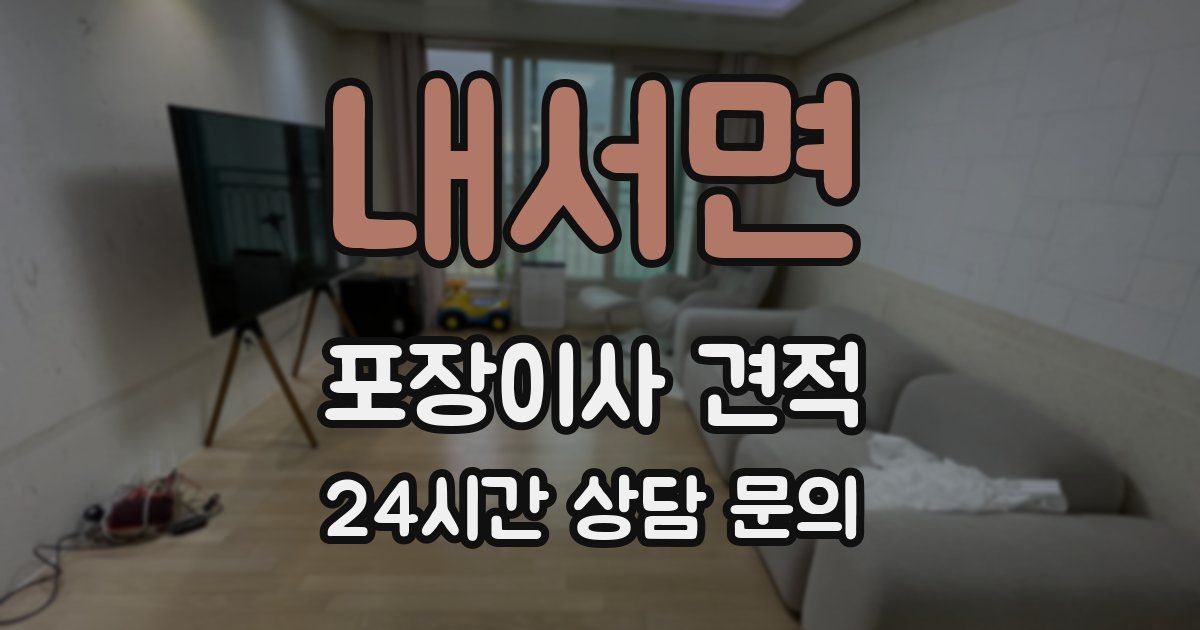 내서면 포장이사 견적