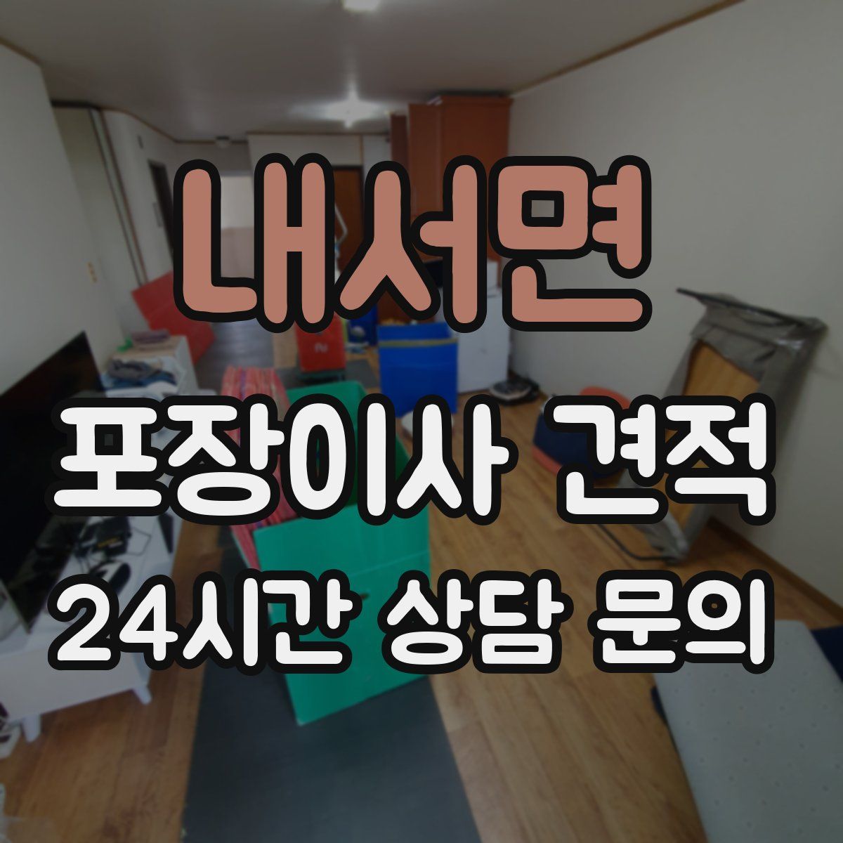 내서면 포장이사 견적