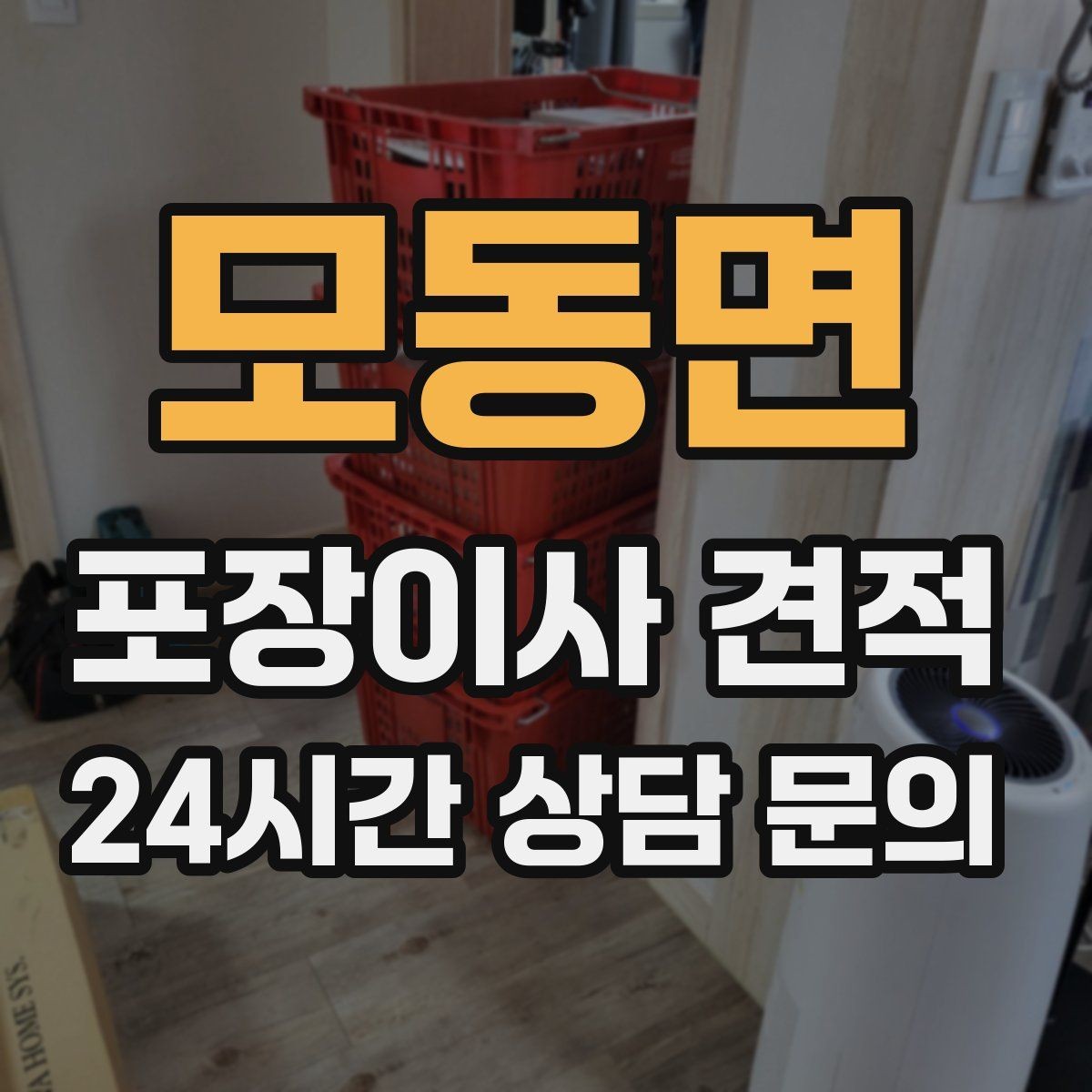 모동면 포장이사 견적 관리사무소에 미리 알려야 하는 내용