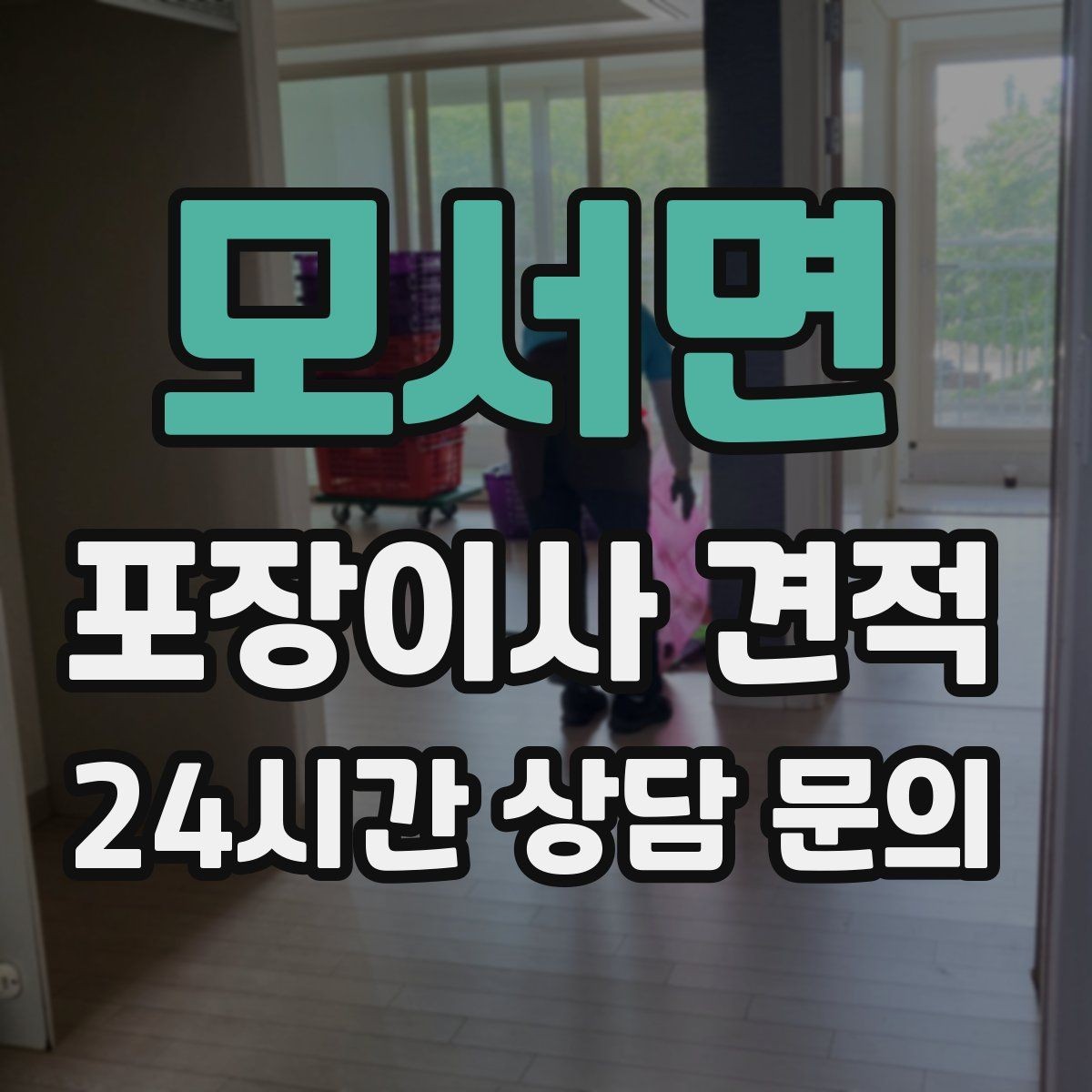모서면 포장이사 견적 사다리차 없이 진행하면 생기는 변수