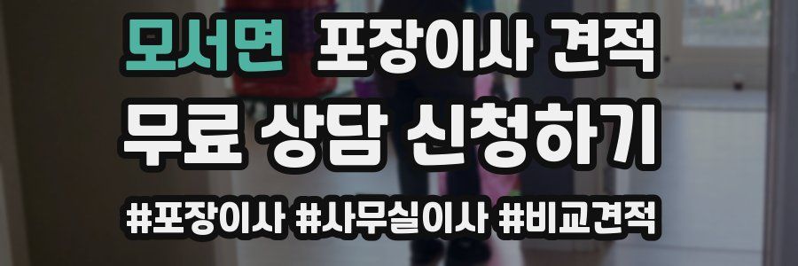 모서면 포장이사 견적