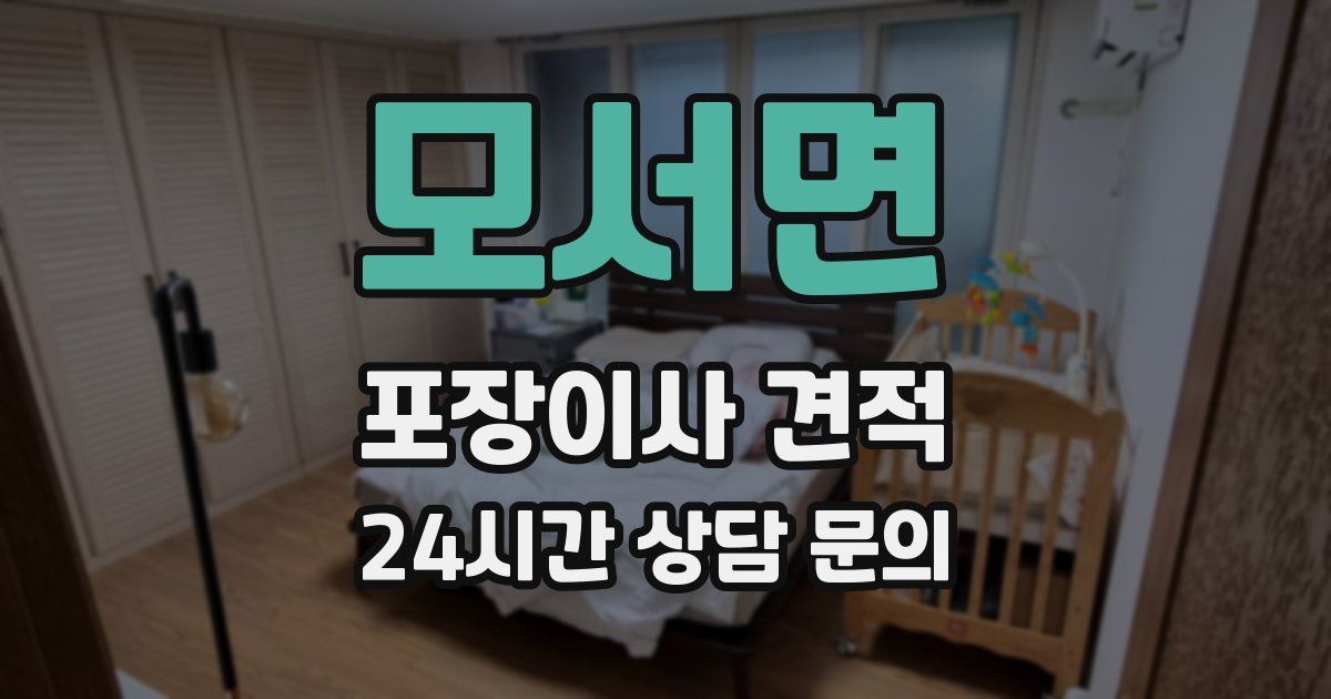 모서면 포장이사 견적