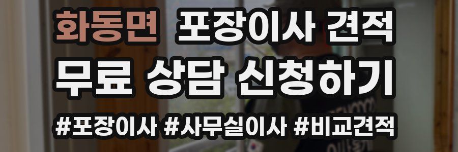 화동면 포장이사 견적