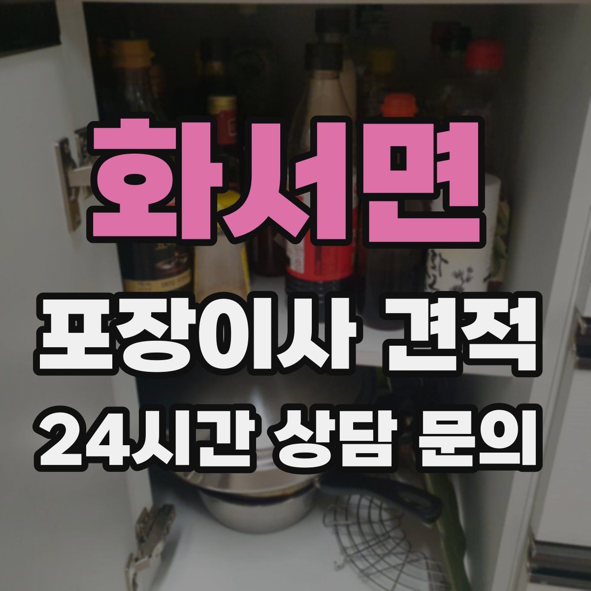 화서면 포장이사 견적