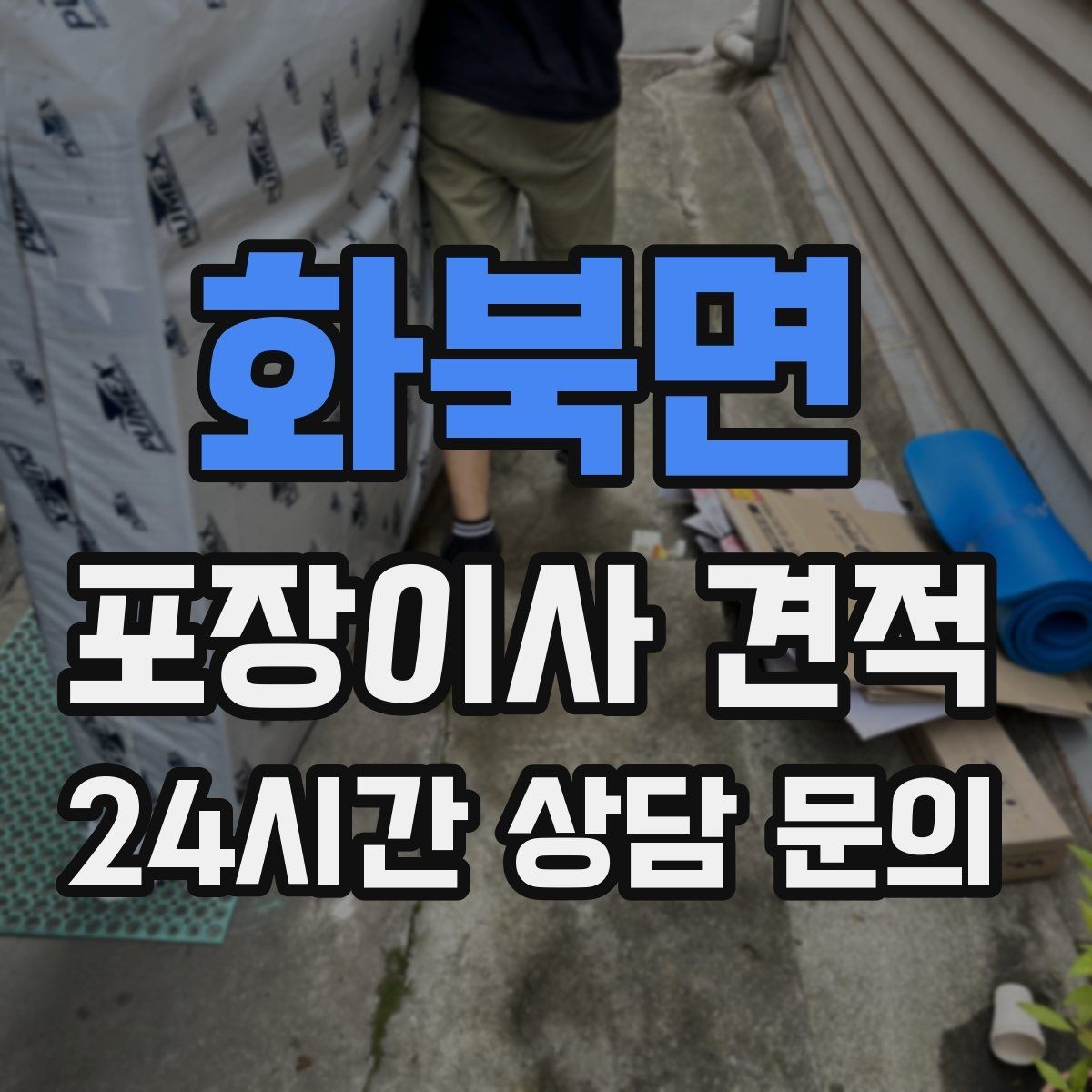 화북면 포장이사 견적 청소 포함인지 별도인지 확인하는 법