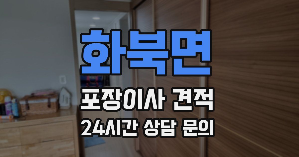 화북면 포장이사 견적