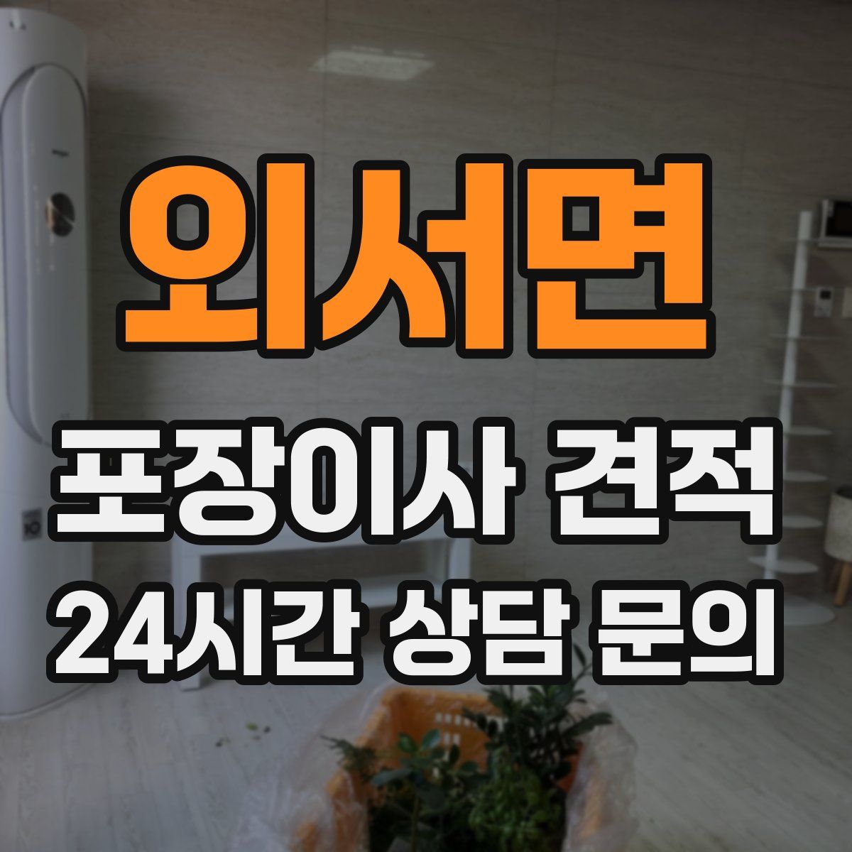 외서면 포장이사 견적