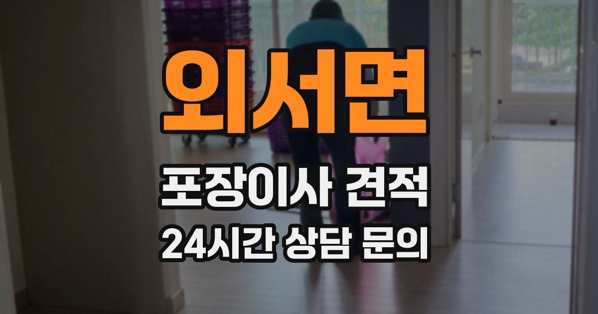 외서면 포장이사 견적