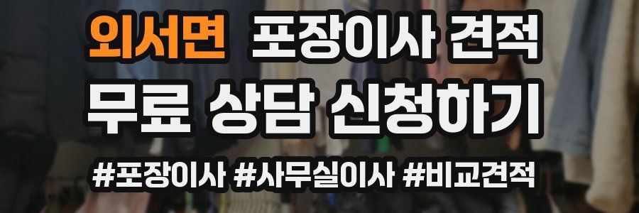 외서면 포장이사 견적