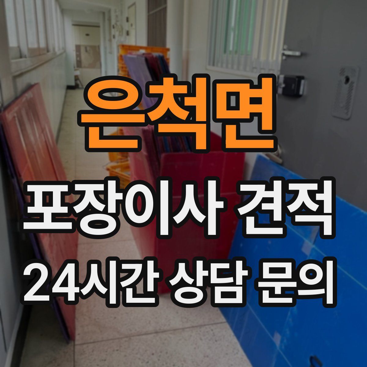 은척면 포장이사 견적