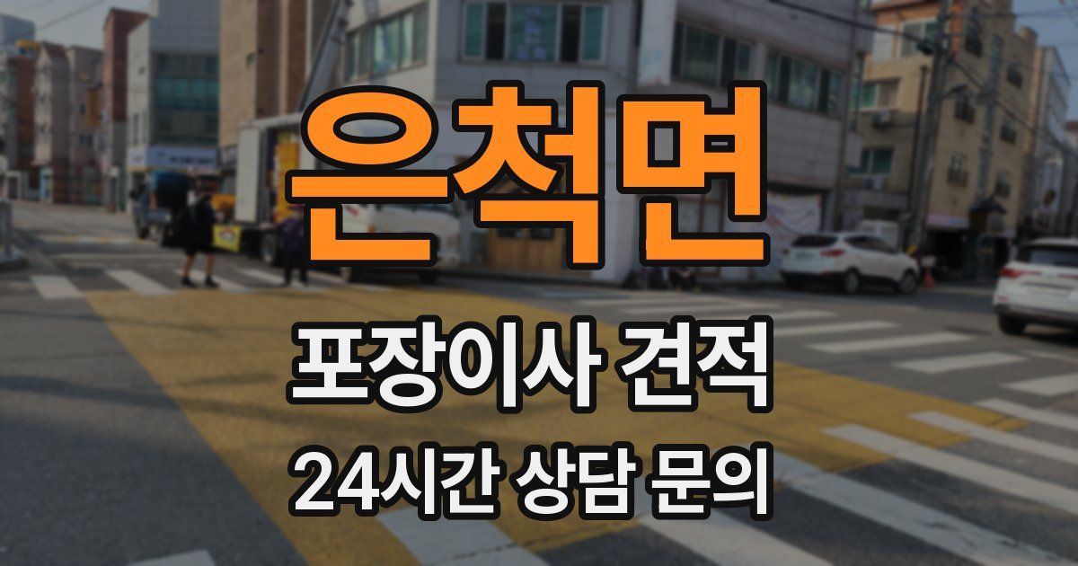 은척면 포장이사 견적