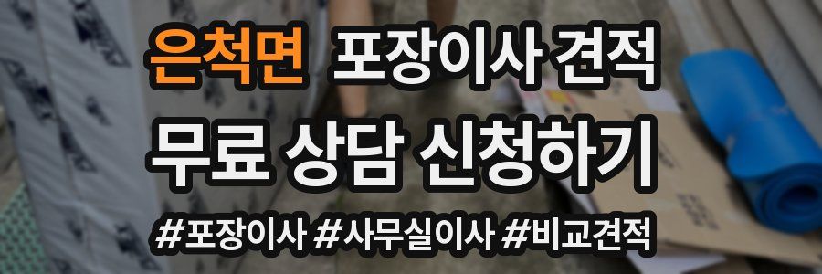 은척면 포장이사 견적