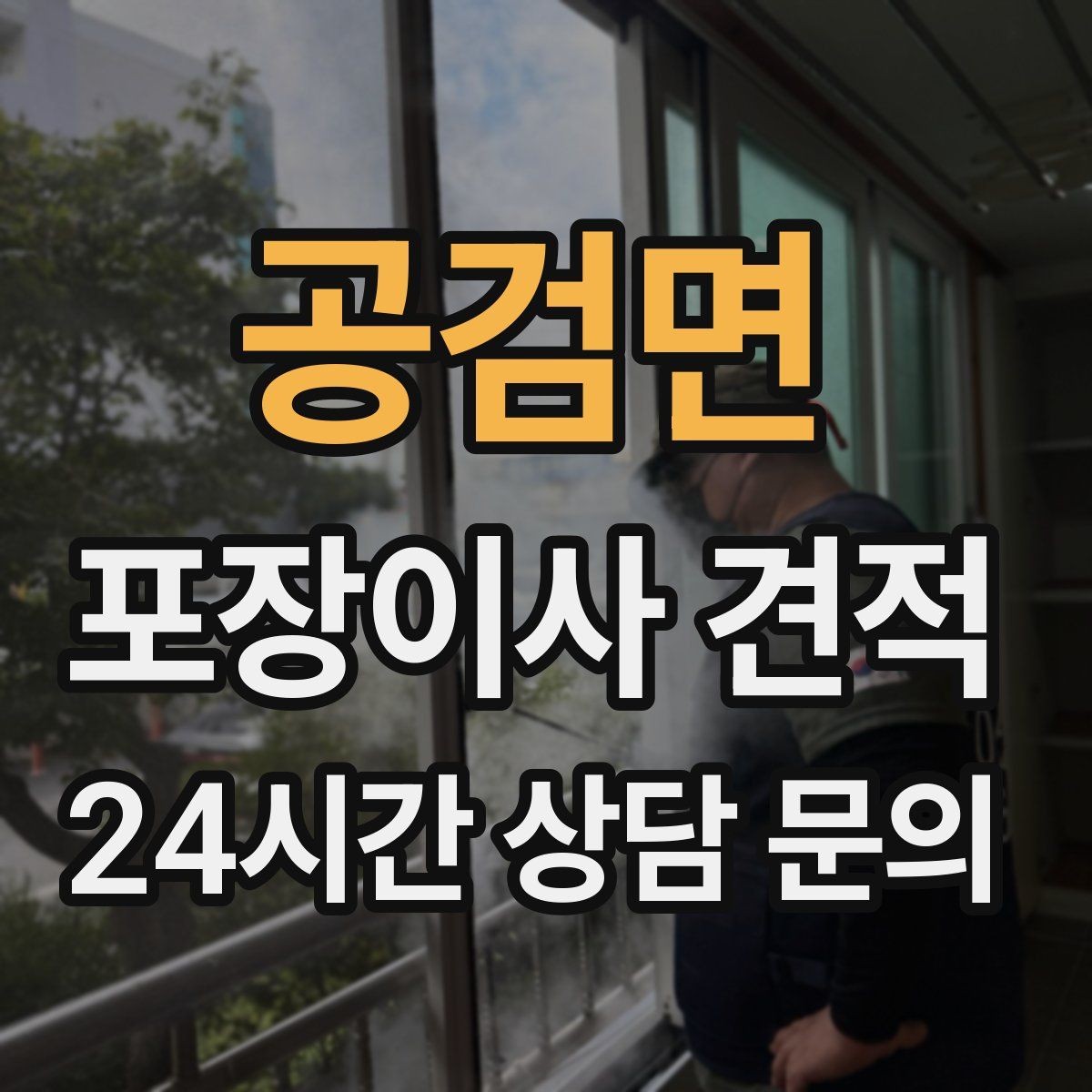 공검면 포장이사 견적 기부·나눔으로 짐을 줄이는 현실 팁