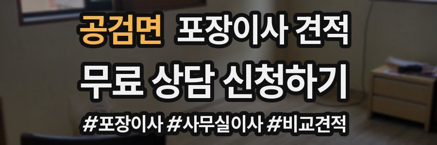 공검면 포장이사 견적