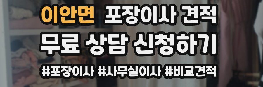 이안면 포장이사 견적