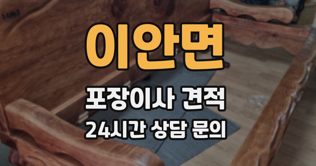 이안면 포장이사 견적